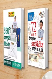 360 Degree Postural Medicine (360 à¤¡à¤¿à¤—à¥�à¤°à¥€ à¤ªà¥‹à¤¸à¥�à¤šà¥�à¤¯à¥�à¤°à¤² à¤®à¥‡à¤¡à¤¿à¤¸à¤¨) + Diabetes Type 1 & 2: 72 Ghanton Mai Rogmukt (72 à¤˜à¤‚à¤Ÿà¥‹ à¤®à¥‡à¤‚ à¤¡à¤¾à¤¯à¤¬à¤¿à¤Ÿà¥€à¤œ à¤°à¥‹à¤—à¤®à¥�à¤•à¥�à¤¤ à¤Ÿà¤¾à¤‡à¤ª 1 à¤”à¤°