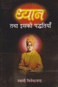 Dhyan tatha Isaki paddhatiyan(Hindi) Meditation and its method