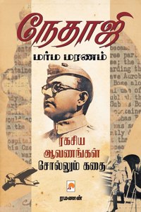 Nethaji Marma Maranam / நேதாஜி மர்ம மரணம்