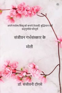 संजीवन गर्भसंस्कार के मोती ( Sanjivan garbhasanskara ke moti )