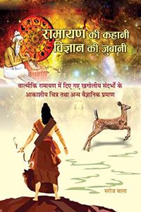 Ramayan Ki Kahani, Vigyan Ki Zubani