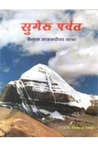 Sumeru Parvat : Kailash Mansarover Yatra