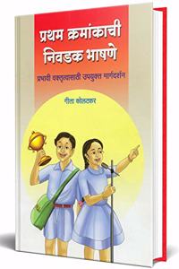 Pratham Kramankachi Nivadak Bhashane: Marathi Bhashan Book