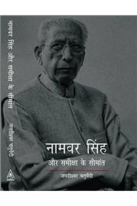 Namvar Singh aur Samiksha ke Simant (Hindi)