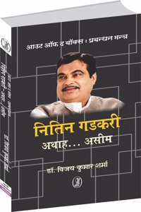 Out of the Box : Prabandhan Mantra Nitin Gadkari-Athah...Aseem