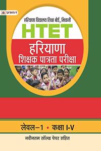 HTET (HARYANA SHIKSHAK PATRATA PARIKSHA) LEVEL-1 (CLASS : I - V )