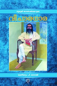 Guruji Golvalkarude Vichaaradhara - à´µà´¿à´šà´¾à´°à´§à´¾à´° (Malayalam)