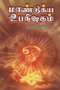 Mandukya Upanishatham-Ondrendriru