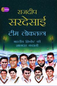 Team Loktantra Bhartiya Cricket Ki Shandar Kahani