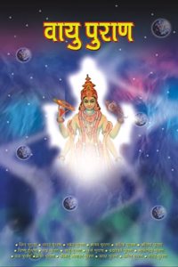 Vayu Purana (à¤µà¤¾à¤¯à¥ à¤ªà¥à¤°à¤¾à¤£)