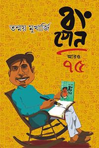BONGPEN ARO 75 | Bengali Book | Bangla Galpo Samagra | Collection of Contemporary Bengali Stories| Bengali Blog [Hardcover] Tanmay Mukherjee