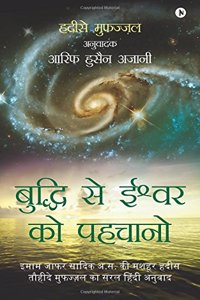 Buddhi Se Ishwarko Pehchano