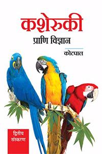 kasheruki Prani-Vigyan (Modern Text Book of Zoology Vertibrates)