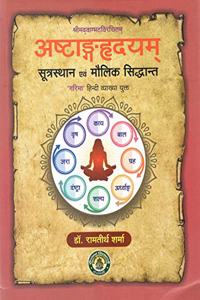 Ashtanga Hridayam: Sootrasthaan evam Maulik Siddhaant 'Garima' Hindi Vyaakhya Yukt (in Sanskrit & Hindi)