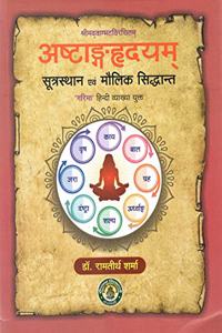 Ashtanga Hridayam: Sootrasthaan evam Maulik Siddhaant 'Garima' Hindi Vyaakhya Yukt (in Sanskrit & Hindi)