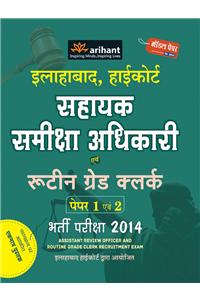 Allahabad Highcourt, Sahayak Samiksha Adhikari Avum Routine Grade Clerk Paper 1 & 2 Bharti Pariksha