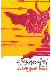 Sanskrutik Sangharsha