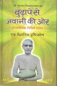 Budhape Se Jawani Ki Ore (à¤¬à¥�à¥�à¤¾à¤ªà¥‡ à¤¸à¥‡ à¤œà¤µà¤¾à¤¨à¥€ à¤•à¥€ à¤“à¤°) by Dr. Satyavrat Siddhantalankar
