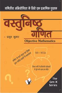 Vastunisth Ganit (Objective Maths)