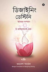 Designing Destiny (Bengali)