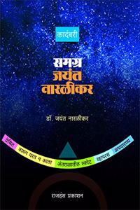 Samgra Jayant Naralikar : à¤ªà¤¾à¤š à¤•à¤¾à¤¦à¤‚à¤¬à¤±à¥�à¤¯à¤¾ à¤�à¤•à¤¤à¥�à¤°à¤¿à¤¤