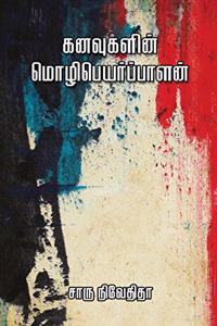 Kanavugalin Mozhipeyarpalan