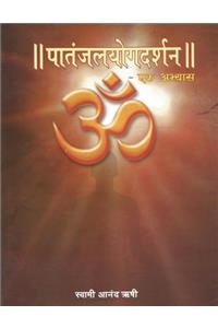 Patanjal Yoga Darshan - Ek Abhyas: A Commentary and Comparative Study of Maharshi Patanjali's Patanjal Yoga Sutras