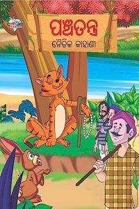 Moral Tales of Panchatantra in Odia (à¬ªà¬žà¬šà¬¤à¬¨ à¬¨à¬¤à¬• à¬•à¬¹à¬£) : Colourful Illustrated Story Book/Classic Tales for Kids