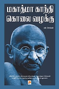 மகாத்மா காந்தி கொலை வழக்கு / Mahatma Gandhi Kolai Vazhakku