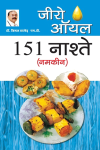 Zero Oil 151 Nashte Namkeen (जीरो ऑयल 151 नाश्ते नमकीन)