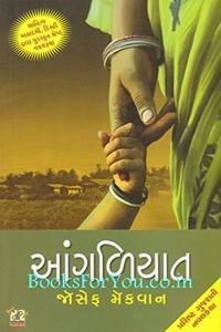 Angaliyat (Gujarati Novel)