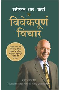 Wisdom And Teachings Of Stephen R Covey (Stephen R Covey Ke Vivekpoorna Vichar)