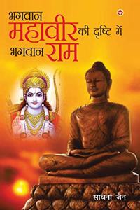 Bhagwan Mahavir Ki Drishti Mein Bhagwan Ram (भगवान महावीर की दृष्टि में भगवान र&