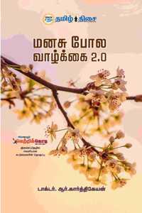 à®®à®©à®šà¯� à®ªà¯‹à®² à®µà®¾à®´à¯�à®•à¯�à®•à¯ˆ 2.0 - Manasu Pola Vazhkkai 2.O
