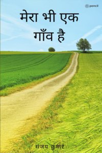 मेरा भी एक गाँव है ( Mera Bhi Ek Gaon Hai )