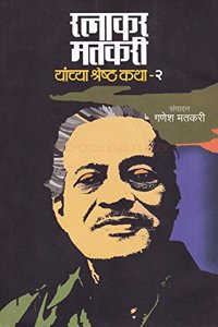 Ratnakar Matkari Yanchya Shreshta Katha 2