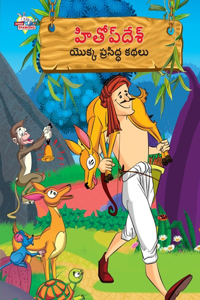 Famous Tales of Hitopdesh in Telugu (హితోప్ దేశ్ యొక్క ప్రసిద్ధ కథలు)