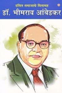 Dalit Samaj Ke Pitamah Dr. Bhimrao Ambedkar PB Marathi