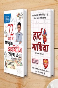 Diabetes Type 1 & 2: 72 Ghanton Mai Rogmukt (72 à¤˜à¤‚à¤Ÿà¥‹ à¤®à¥‡à¤‚ à¤¡à¤¾à¤¯à¤¬à¤¿à¤Ÿà¥€à¤œ à¤°à¥‹à¤—à¤®à¥�à¤•à¥�à¤¤ à¤Ÿà¤¾à¤‡à¤ª 1 à¤”à¤° 2) + Heart Mafia (à¤¹à¤¾à¤°à¥�à¤Ÿ à¤®à¤¾à¤«à¤¿à¤¯à¤¾) (Set of 2 Books)