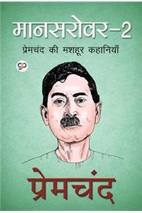 Mansarover 2 : Premchand Ki Mashhoor Kahaniya