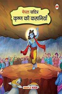 Krishna Tales - Maple Illustrated Story Book for Kids - Hindi Kahaniyan - Colourful Pictures