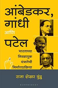 Ambedkar, Gandhi and Patel (Marathi): The Making of India's Electoral System
