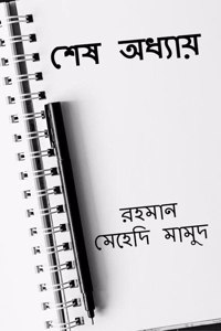 SESH ODDHAY / à¦¶à¦· à¦…à¦§à¦¯à¦¯