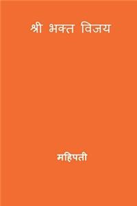 Bhakta Vijaya ( Marathi Edition )
