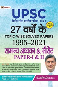 27 YEARS TOPIC-WISE SOLVED PAPERS 1995-2021  UPSC CIVIL SERVICES PRELIMINARY EXAM-2022 GENERAL STUDIES & CSAT PAPER-I & II (HINDI)