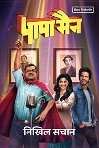 Papaman à¥¤ à¤ªà¤¾à¤ªà¤¾à¤®à¥ˆà¤¨