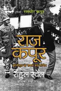 Raj Kapoor (Hindi Translation of Raj Kapoor : the Master at Work)