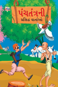 Famous Tales of Panchtantra in Gujarati (પંચતંત્રની પ્રસિદ્ધ વાર્તાઓ)