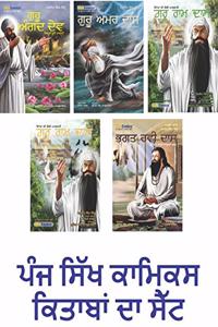 Guru Angad, Guru Amar Das, Guru Ram Das (Vol 1 & 2), Bhagat Ravi Das - Set of 5 Books (Punjabi Sikh Comics for Children & Adults)