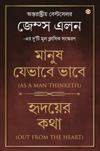 Out from the Heart & As a Man Thinketh in Bengali (&#2489;&#2499;&#2470;&#2479;&#2492;&#2503;&#2480; &#2453;&#2469;&#2494; & &#2478;&#2494;&#2472;&#2497;&#2487; &#2479;&#2503;&#2477;&#2494;&#2476;&#2503; &#2477;&#2494;&#2476;&#2503;